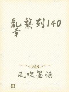 乱系列140 章