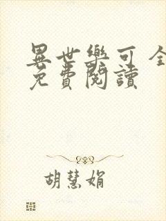 异世乐可 全文免费阅读