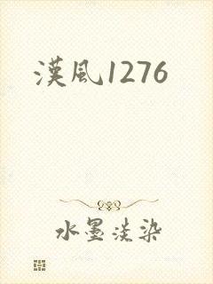 汉风1276