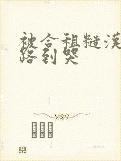 被合租糙汉室友路到哭