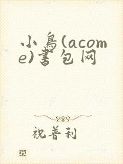 小鸟(acome)书包网