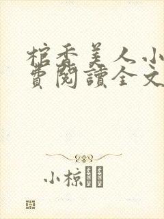 棺香美人小说免费阅读全文无弹窗