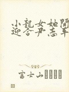 小龙女她开始慢迎合尹志平