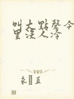 叫大点声今晚家里没人冷