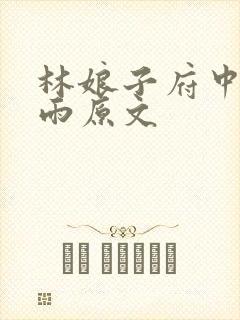 林娘子府中逢甘雨原文