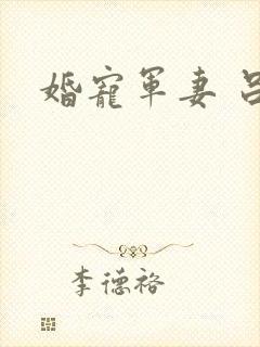 婚宠军妻 吕颜