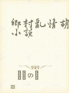 乡村乱情胡秀英小说