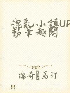 混乱小镇UP活动笔趣阁