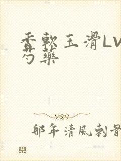 香软玉滑LVL芍药