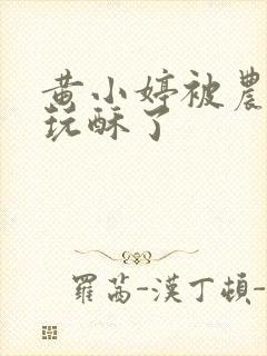 黄小婷被农民工玩酥了