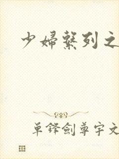 少妇系列之白洁