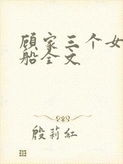 顾家三个女儿小船全文