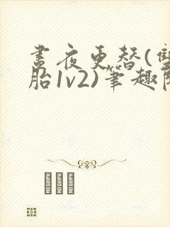 昼夜更替(双胞胎1v2)笔趣阁