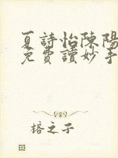 夏诗怡陈阳小说免费读妙手小神医全集