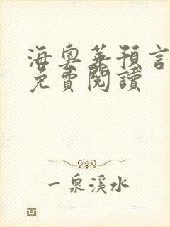 海奥华预言全文免费阅读