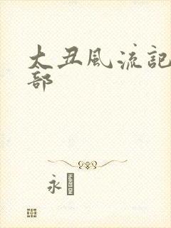 大丑风流记第二部