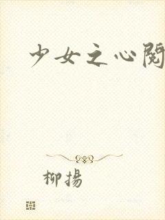 少女之心阅读
