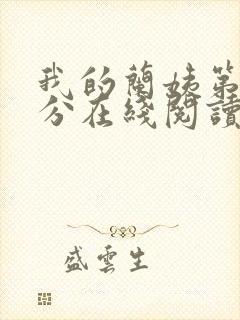 我的兰姨第一部分在线阅读