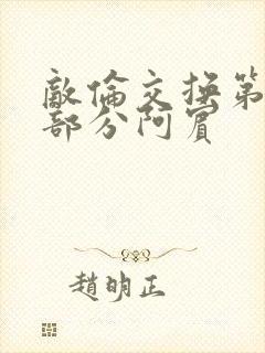 敌伦交换第11部分阿宾