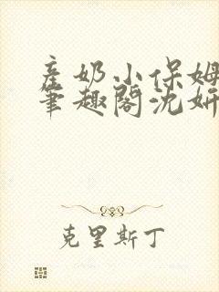 产奶小保姆上位笔趣阁沈妍