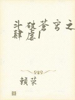 斗破苍穹之淫靡肆虐1