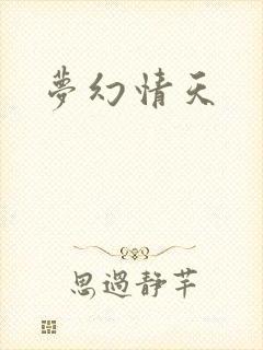梦幻情天