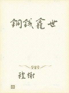 铜钱龛世