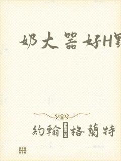 奶大器好H野战