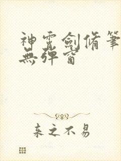 神霄剑修笔趣阁无弹窗