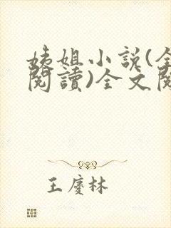 姨姐小说(全文阅读)全文阅读免费