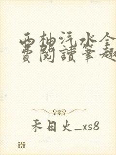 西柚汽水全文免费阅读笔趣阁