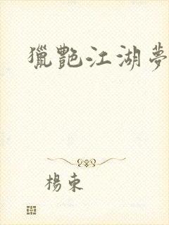 猎艳江湖梦小说