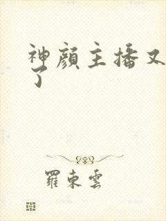 神颜主播又封神了