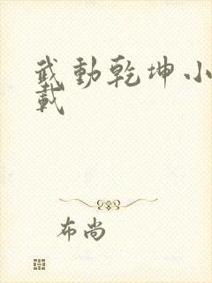 武动乾坤小说下载