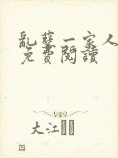 乱孽一家人小说免费阅读