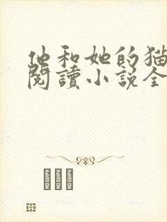 他和她的猫免费阅读小说全文