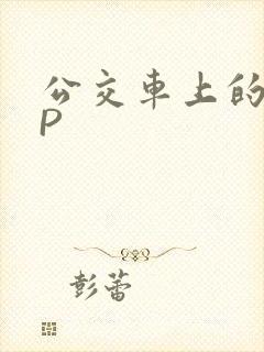 公交车上的群NP