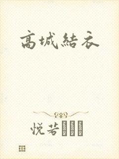高城结衣