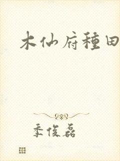 木仙府种田纪事