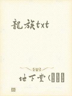 龙族txt