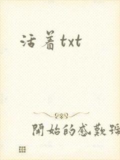 活着txt
