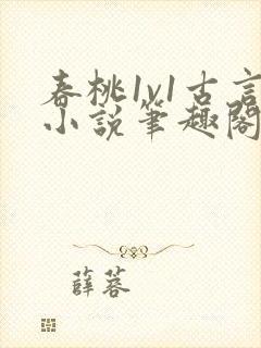 春桃1v1古言小说笔趣阁