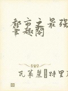 都市之最强狂兵笔趣阁