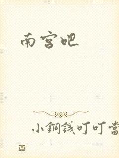 南宫吧
