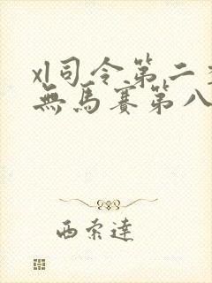 xl司令第二季无马赛第八集封面