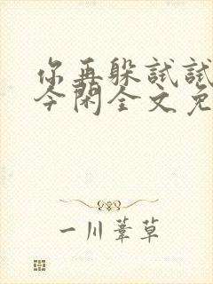 你再躲试试by今闲全文免费阅读