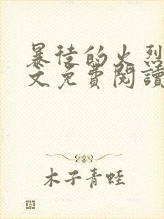 暴徒的火烈鸟全文免费阅读笔趣阁