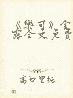 《乐可》金银花露全文免费阅读在线