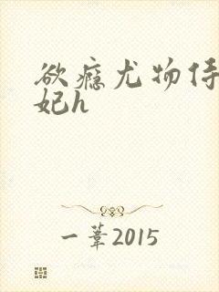 欲瘾尤物侍卫蕊妃h封面