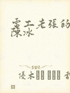 电工老张的春天陈冰